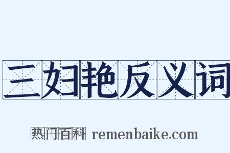 三妇艳反义词是什么意思的图片
